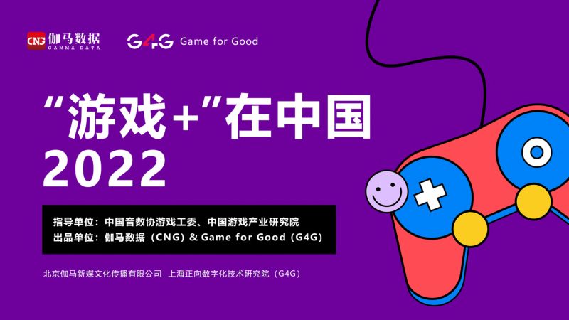 72-【伽马数据】“游戏+”在中国2022研究报告