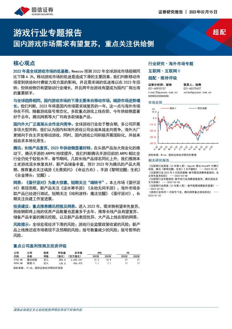 73-【国信证券】游戏行业专题报告:国内游戏市场需求有望复苏,重点关注供给侧