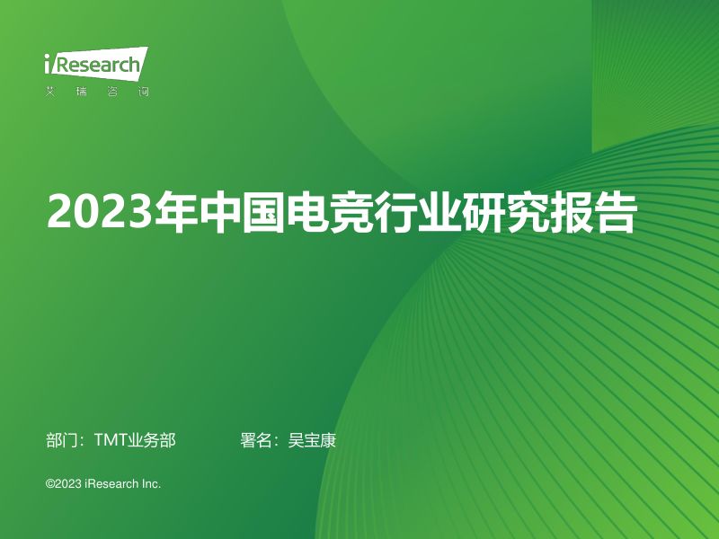 44-【艾瑞咨询】2023年中国电竞行业研究报告