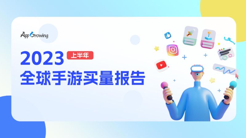 45-【AppGrowing】2023上半年全球手游买量报告