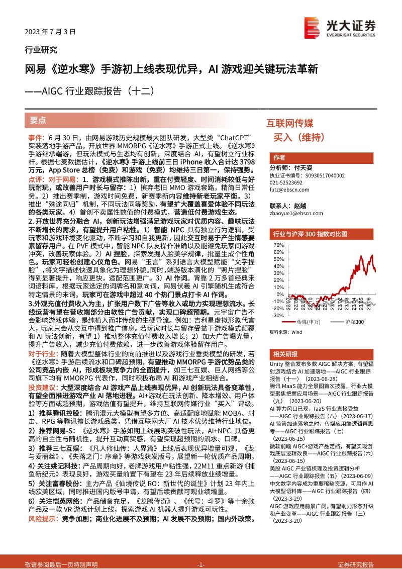 46-【光大证券】AIGC行业跟踪报告(十二):网易《逆水寒》手游初上线表现优异,AI游戏迎关键玩法革新