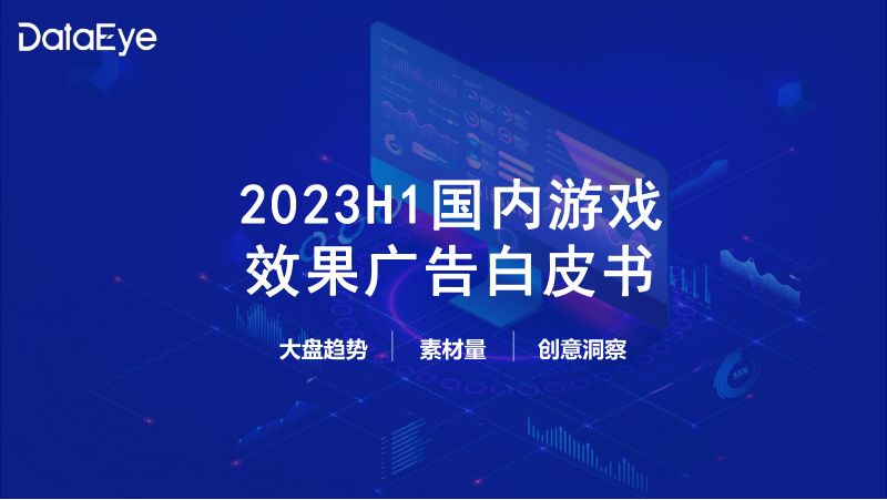 47-【DataEye】2023上半年国内游戏效果广告白皮书