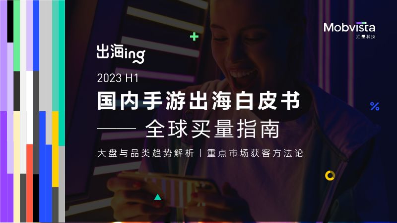 49-【汇量科技】游戏行业2023 H1国内手游出海白皮书:全球买量指南