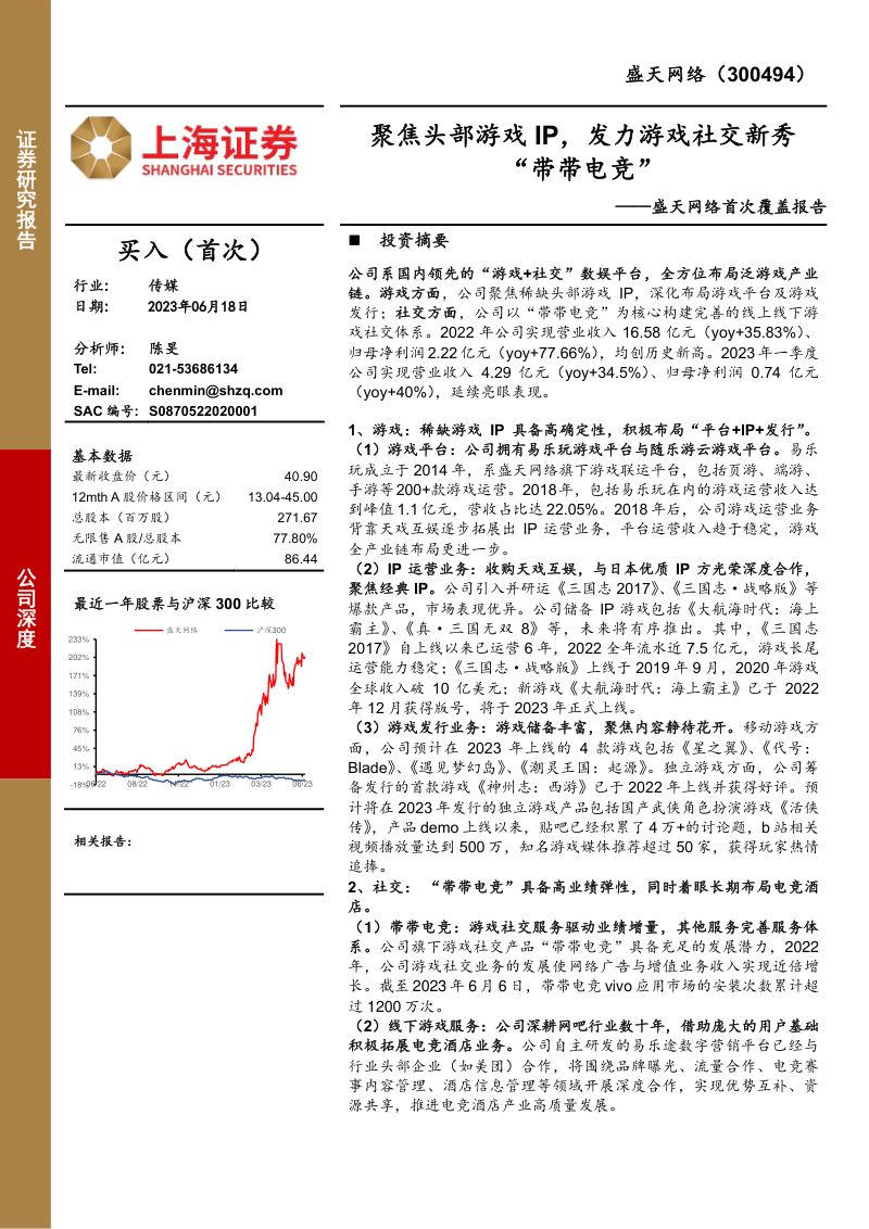 50-【上海证券】盛天网络首次覆盖报告:聚焦头部游戏IP,发力游戏社交新秀“带带电竞”