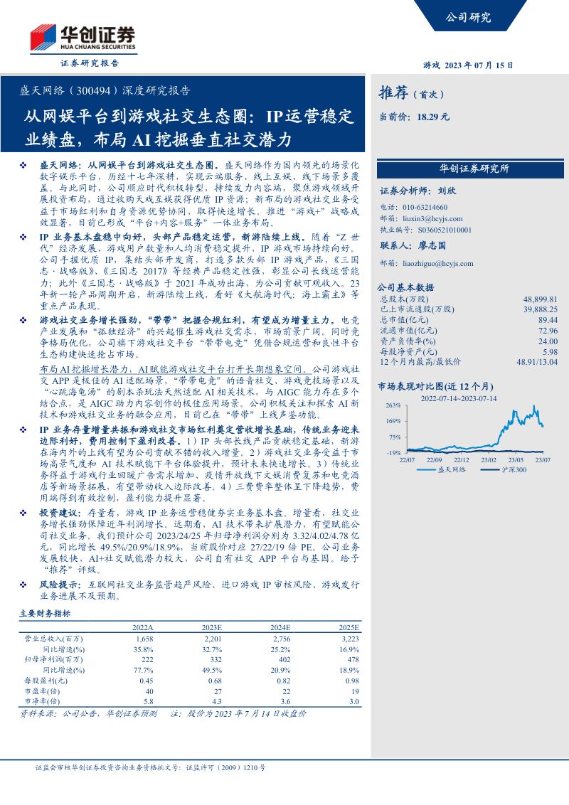 52-【华创证券】从网娱平台到游戏社交生态圈:IP运营稳定业绩盘,布局AI挖掘垂直社交潜力