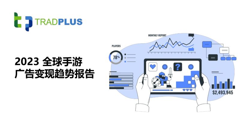 53-【TradPlus】2023年全球手游广告变现趋势报告
