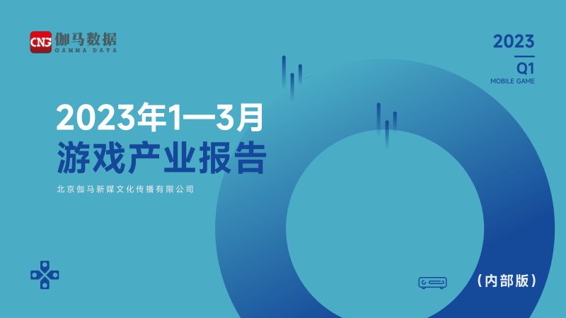 57-【伽马数据】游戏行业:2023年1~3月游戏产业报告