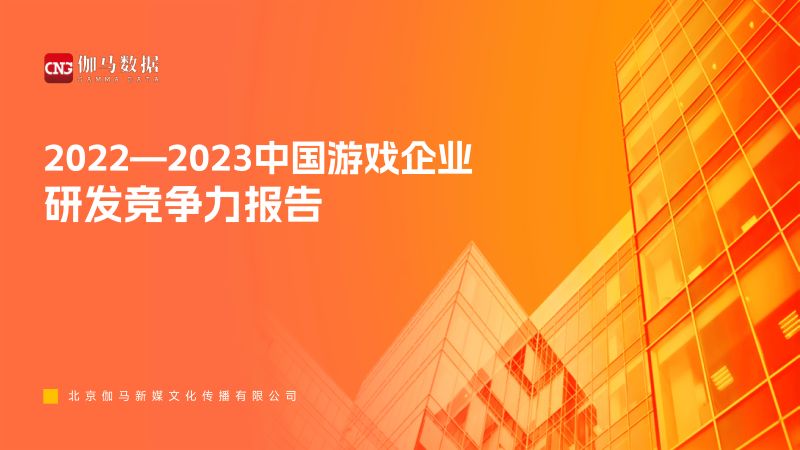 58-【伽马数据】2022—2023中国游戏企业研发竞争力报告