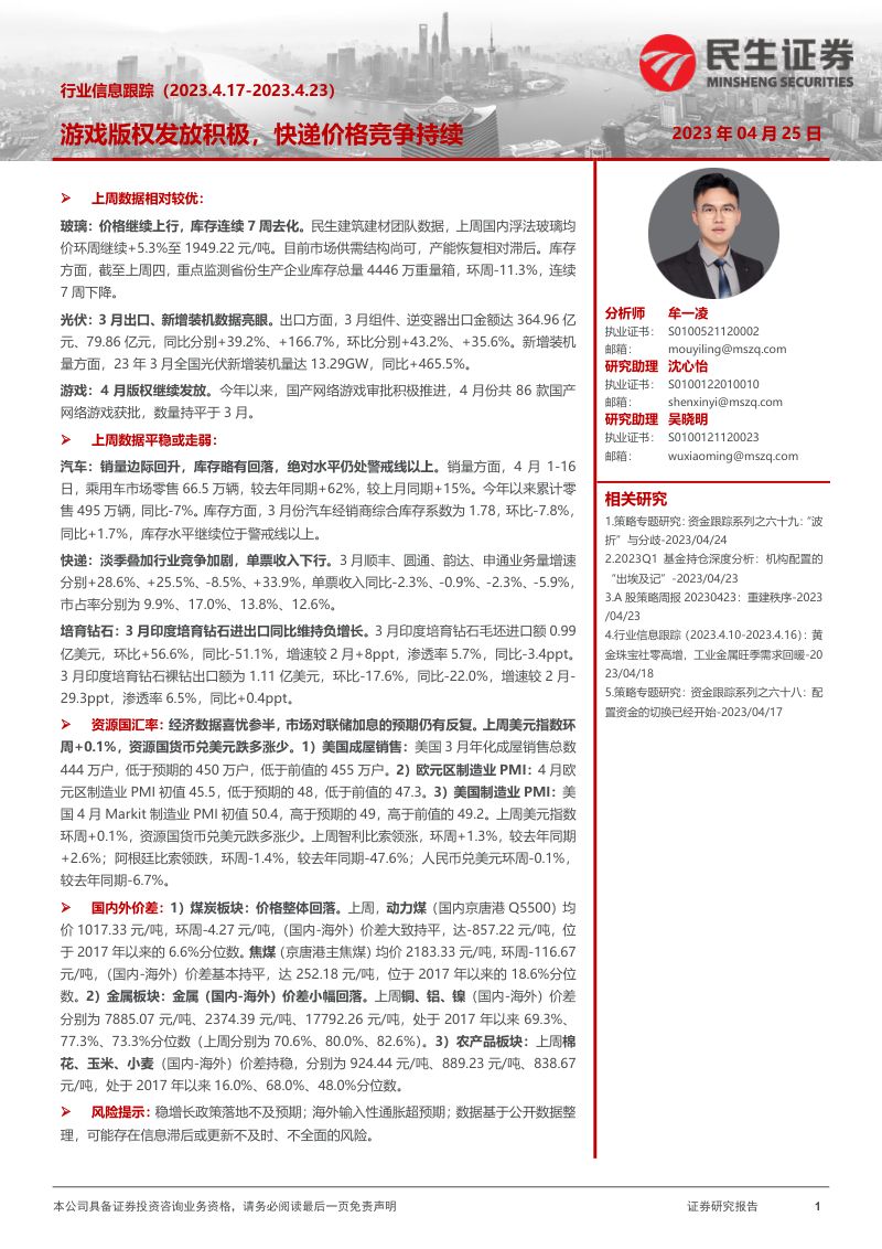 59-【民生证券】行业信息跟踪:游戏版权发放积极,快递价格竞争持续
