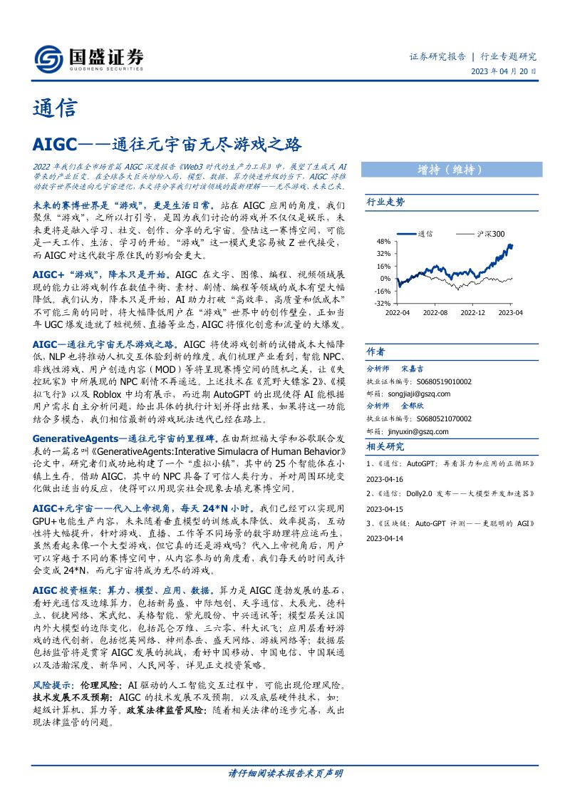 60-【国盛证券】AIGC:通往元宇宙无尽游戏之路