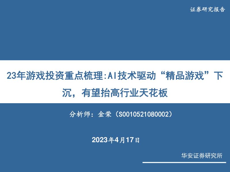 61-【华安证券】23年游戏投资重点梳理:AI技术驱动“精品游戏”下沉,有望抬高行业天花板