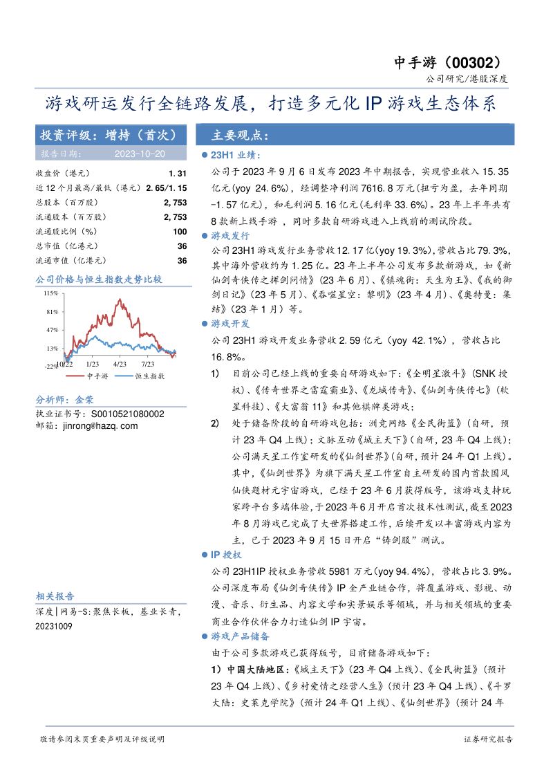 23-【华安证券】游戏研运发行全链路发展,打造多元化IP游戏生态体系