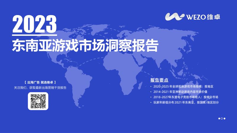 24-【维卓】2023东南亚游戏市场洞察报告
