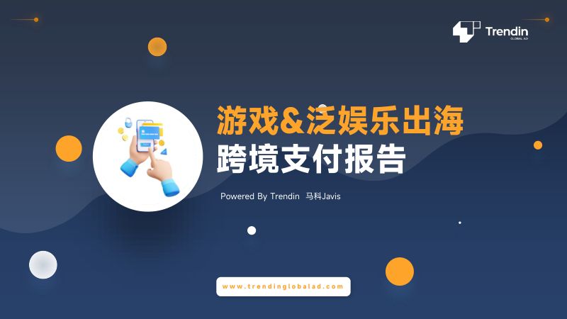 26-【其他方案】Trendin:游戏&泛娱乐出海跨境支付报告