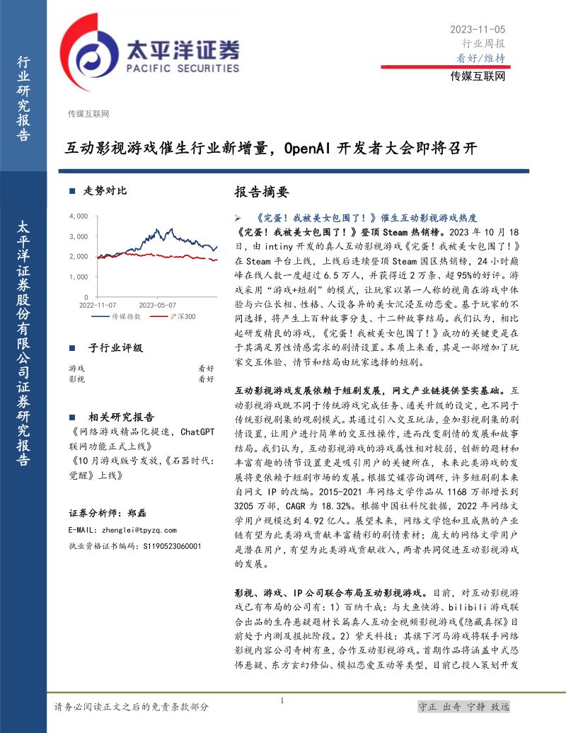 29-【太平洋】互动影视游戏催生行业新增量,OpenAI开发者大会即将召开