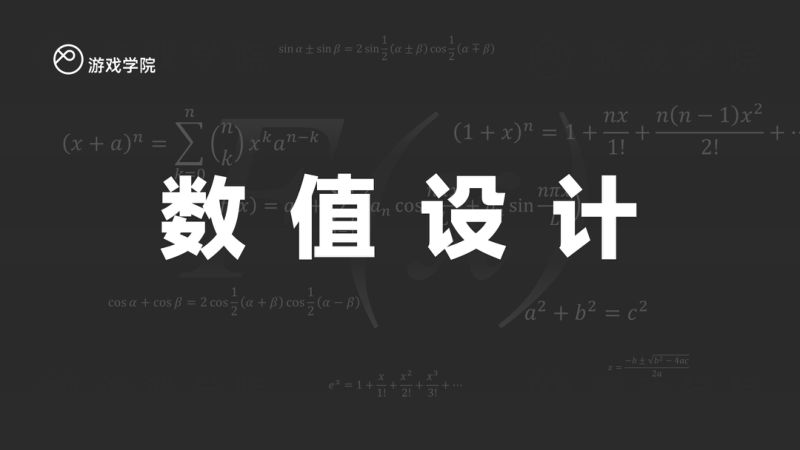 30-【游戏学院】游戏行业数值设计
