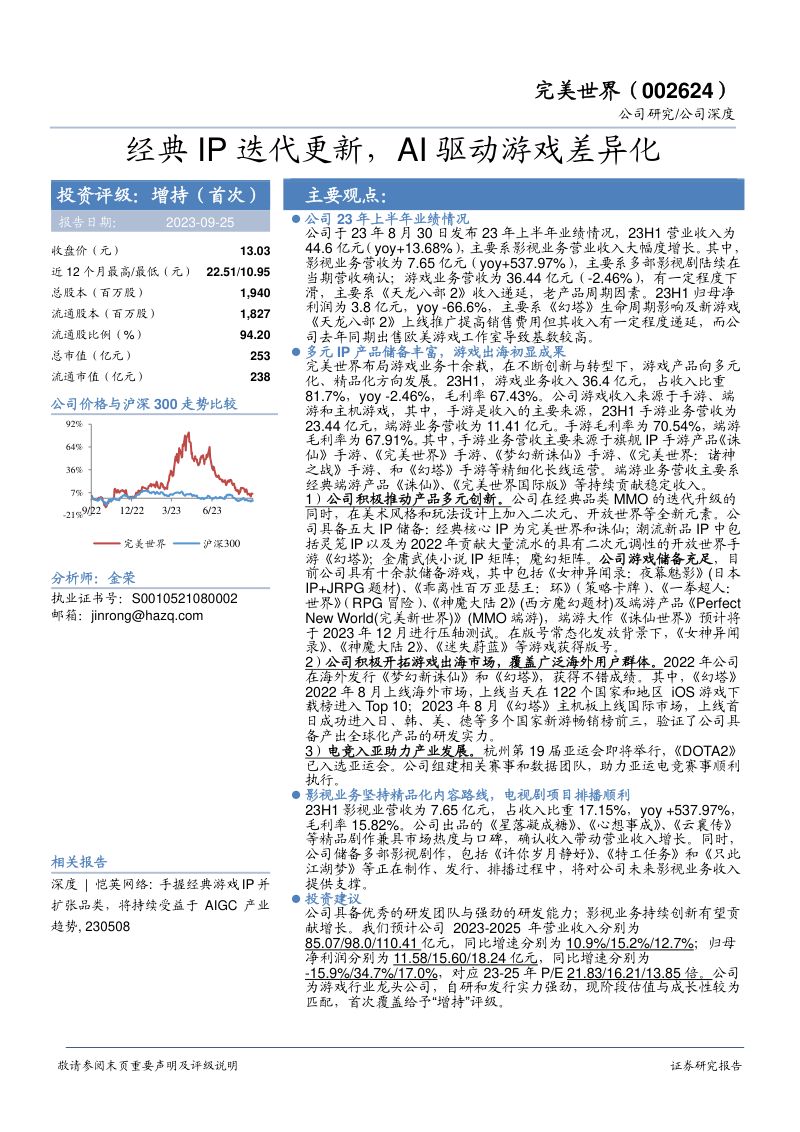 31-【华安证券】经典IP迭代更新,AI驱动游戏差异化