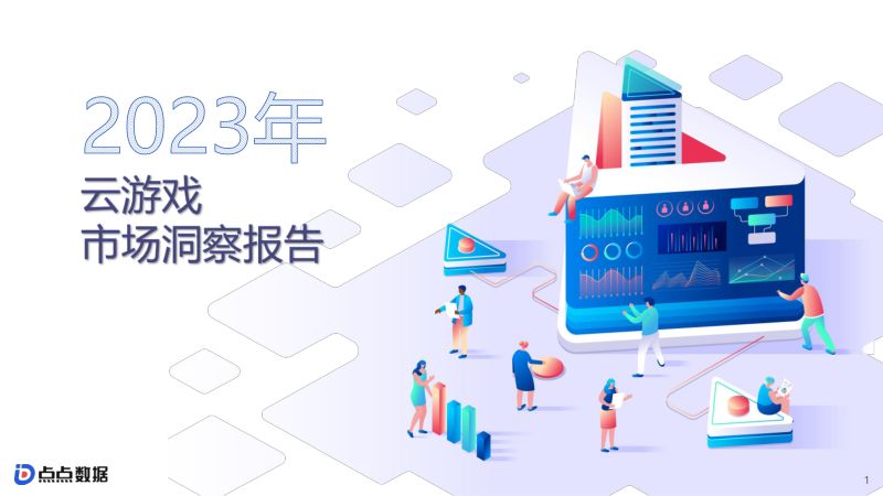 32-【点点数据】游戏行业:2023云游戏市场洞察报告