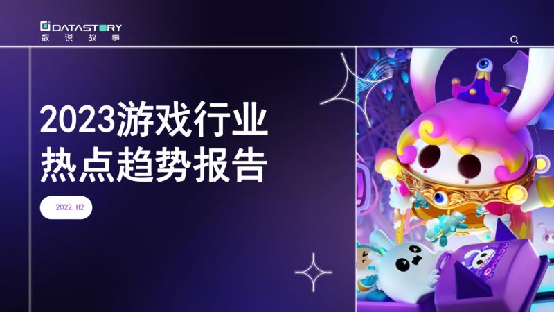 34-【数说故事】2023游戏行业热点趋势报告