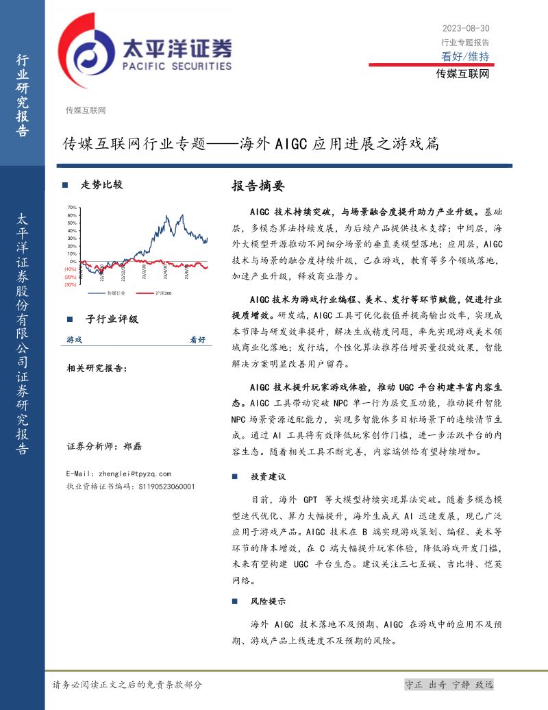 35-【太平洋】传媒互联网行业专题:海外AIGC应用进展之游戏篇