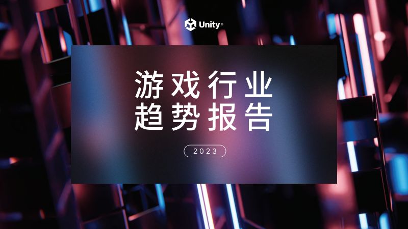 36-【Unity】2023游戏行业报告