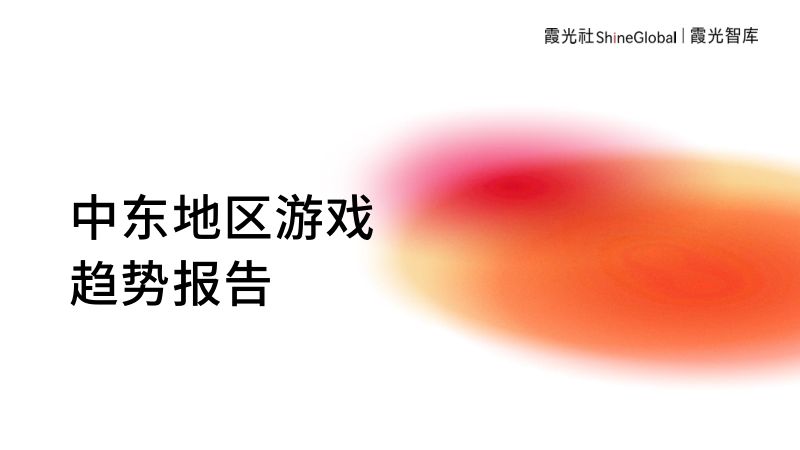37-【霞光智库】中东地区游戏趋势报告