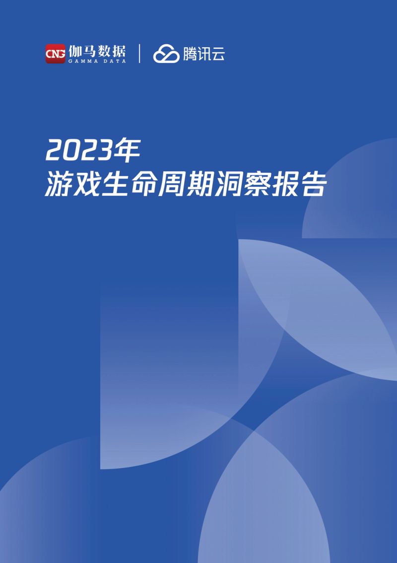 39-【伽马数据&腾讯云】2023年游戏生命周期洞察报告