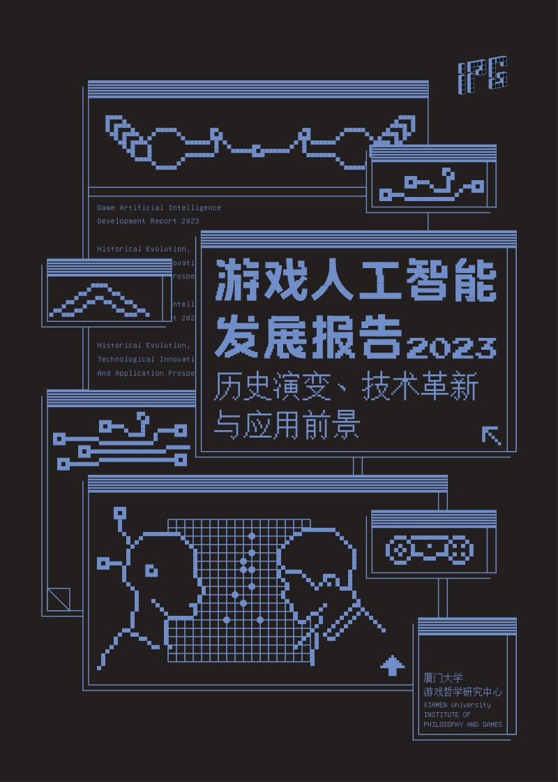 40-【厦门大学&游戏哲学研究中心】游戏人工智能行业发展报告2023:历史演变、技术革新与应用前景