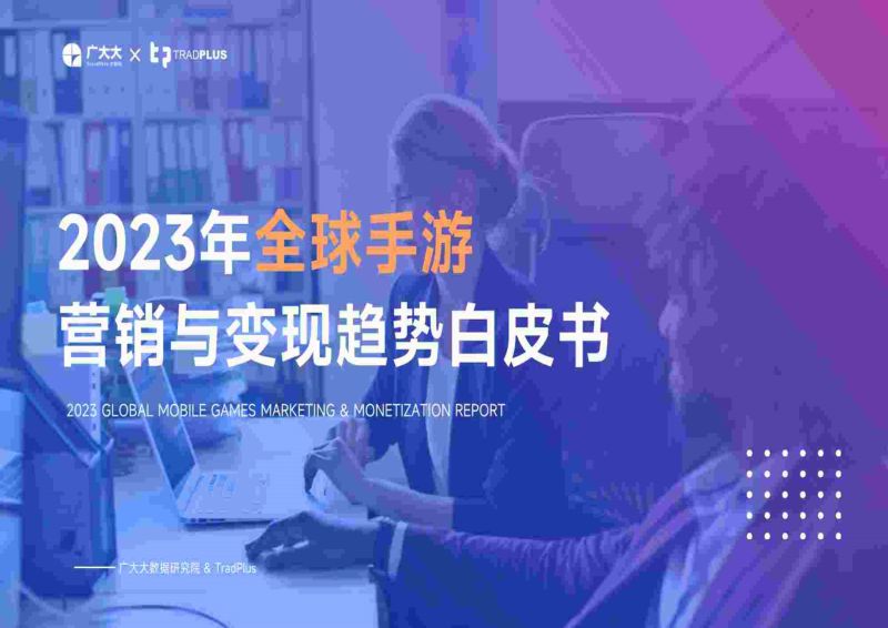 9-【广大大】游戏行业:2023年全球手游营销与变现趋势白皮书