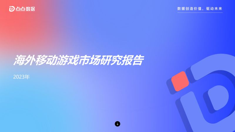 10-【点点数据】2023海外移动游戏市场研究报告
