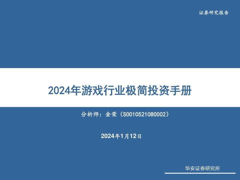 12-【华安证券】2024年游戏行业极简投资手册