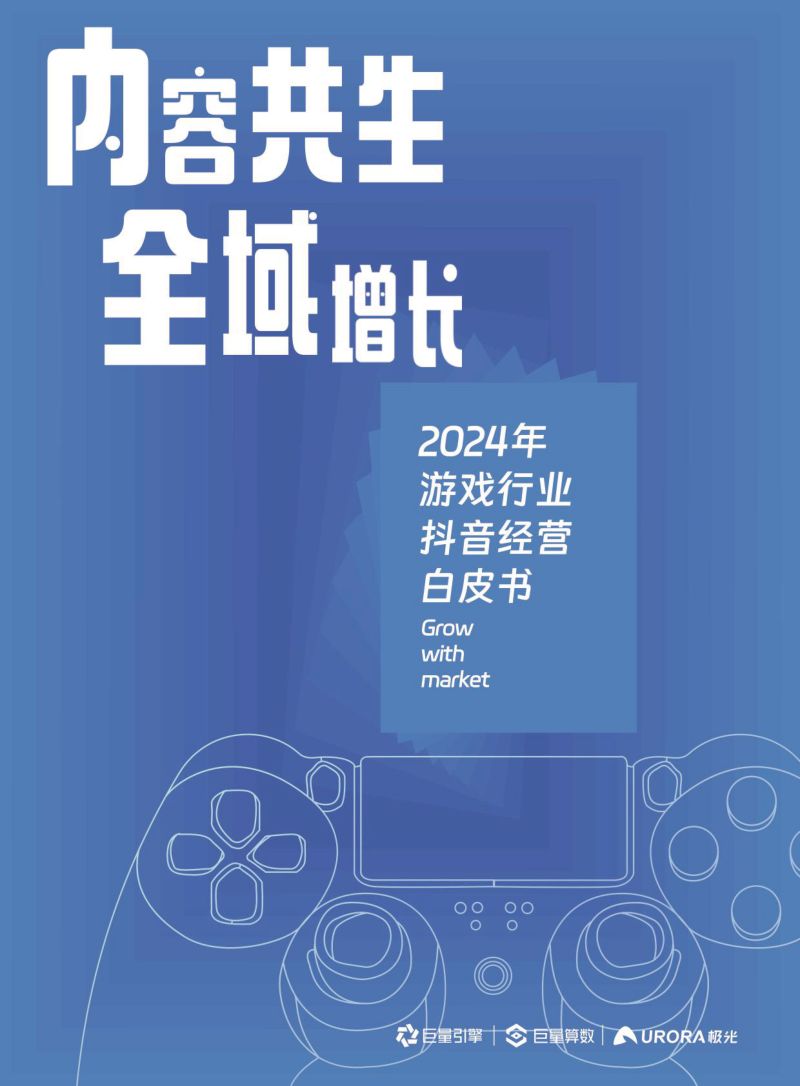 16-【巨量引擎】2024年游戏行业抖音经营白皮书