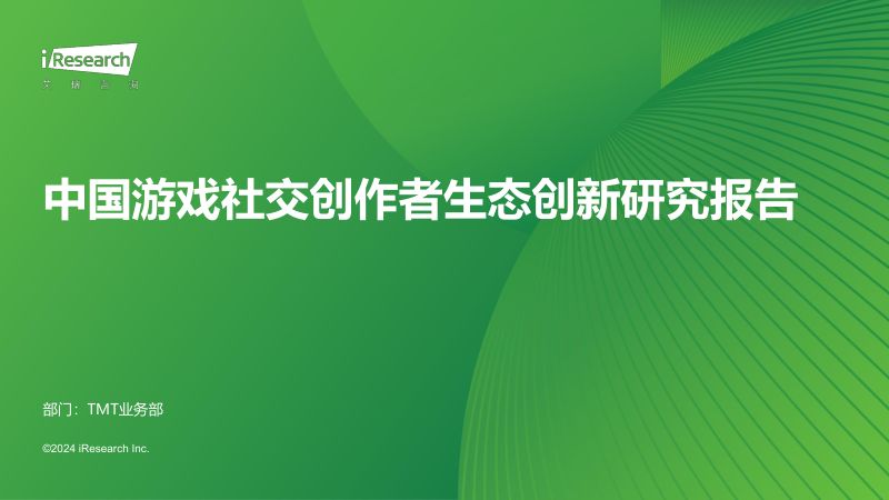 17-【艾瑞咨询】2024年中国游戏社交创作者生态创新研究报告