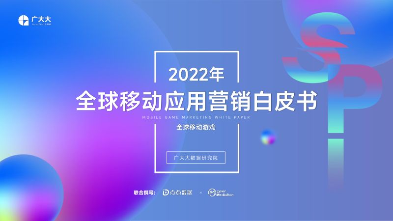 19-【点点数据】2022全球移动游戏营销白皮书
