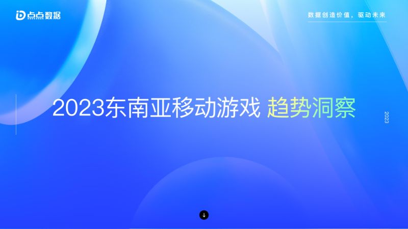 20-【点点数据】2023 东南亚移动游戏趋势洞察