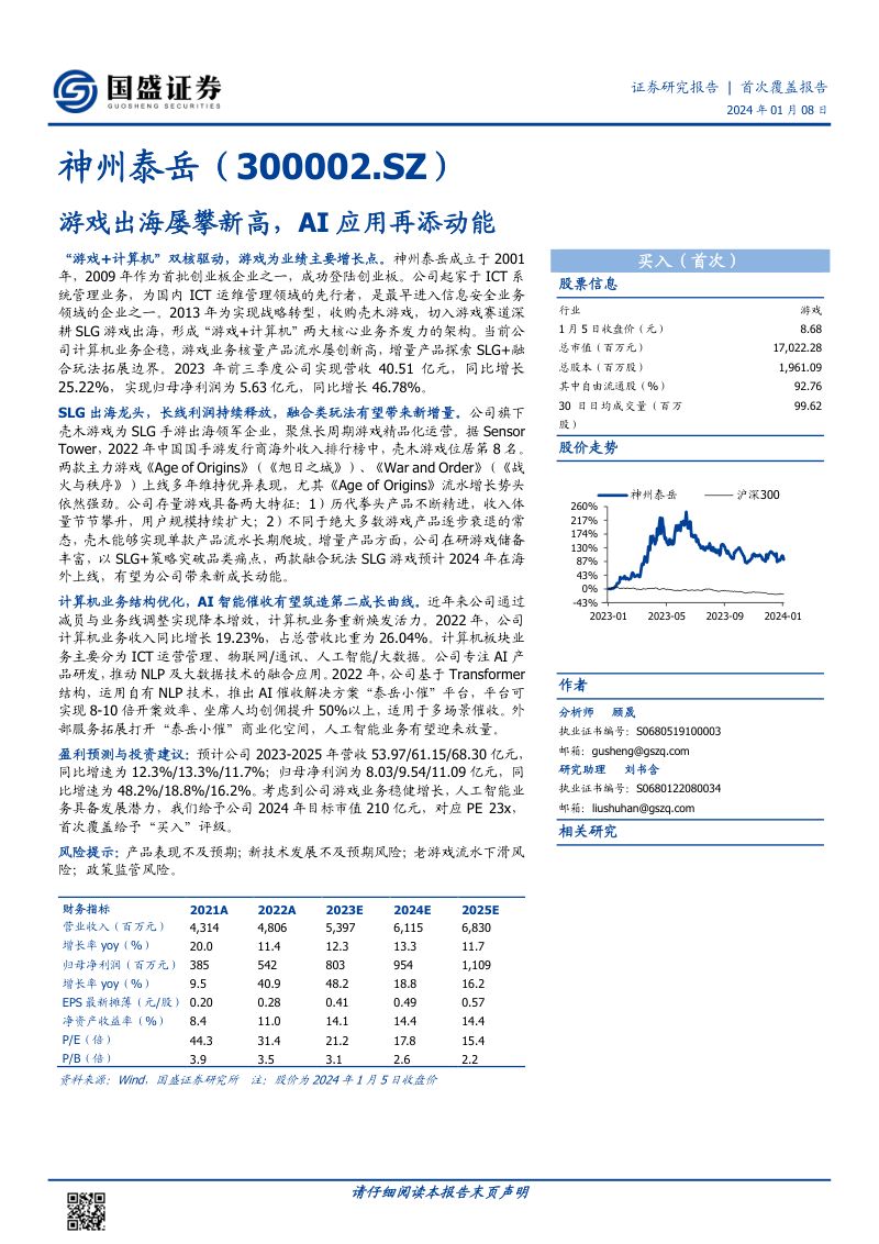 21-【国盛证券】游戏出海屡攀新高,AI应用再添动能