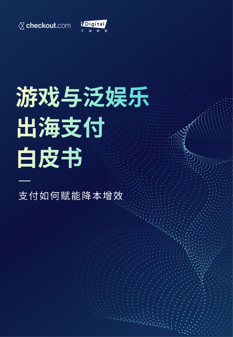 22-【Checkout】2023游戏与泛娱乐出海支付白皮书