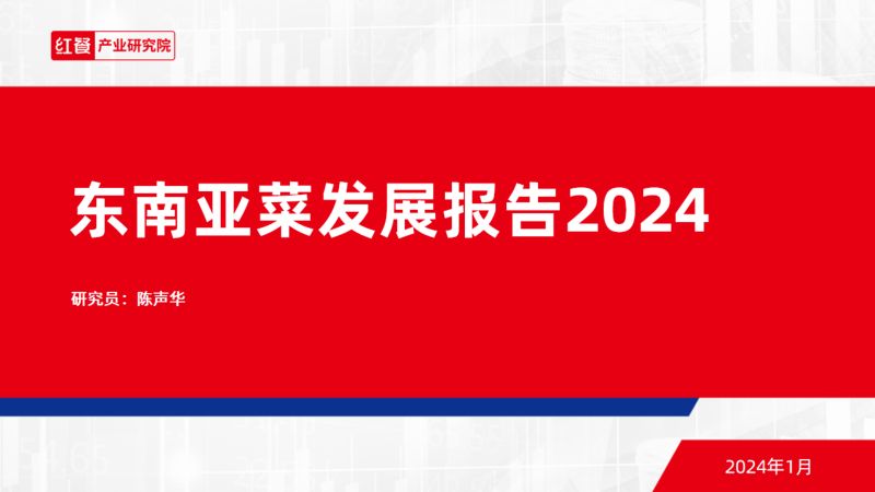 【红餐产业研究院】东南亚菜发展报告2024