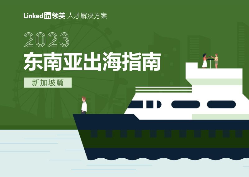 【领英】东南亚出海指南:新加坡篇
