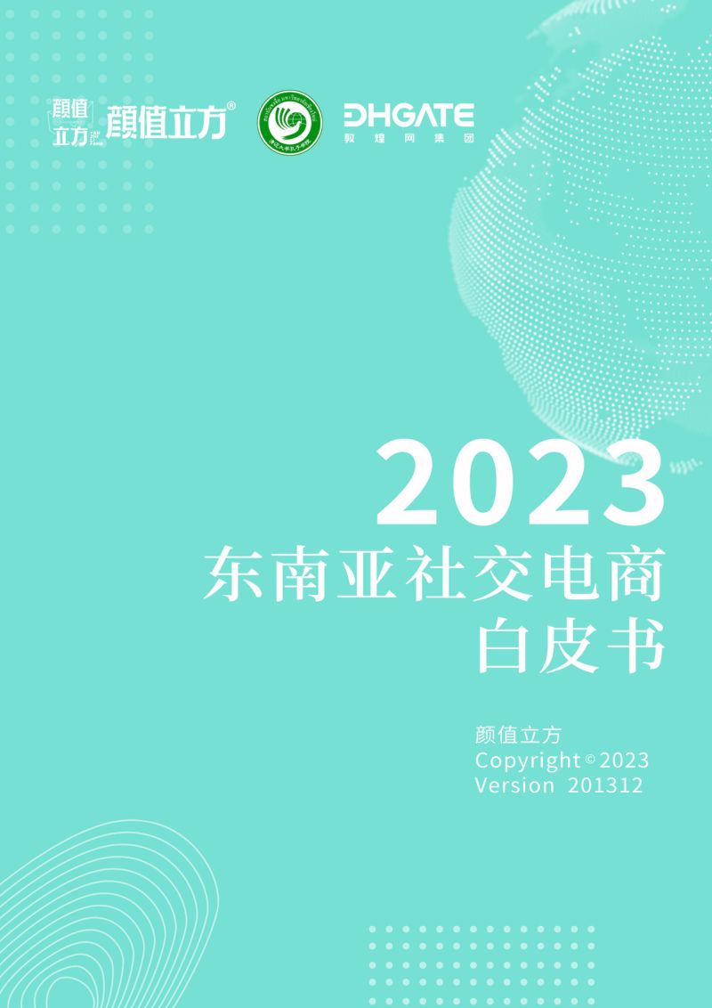 【颜值立方】2023东南亚社交电商白皮书