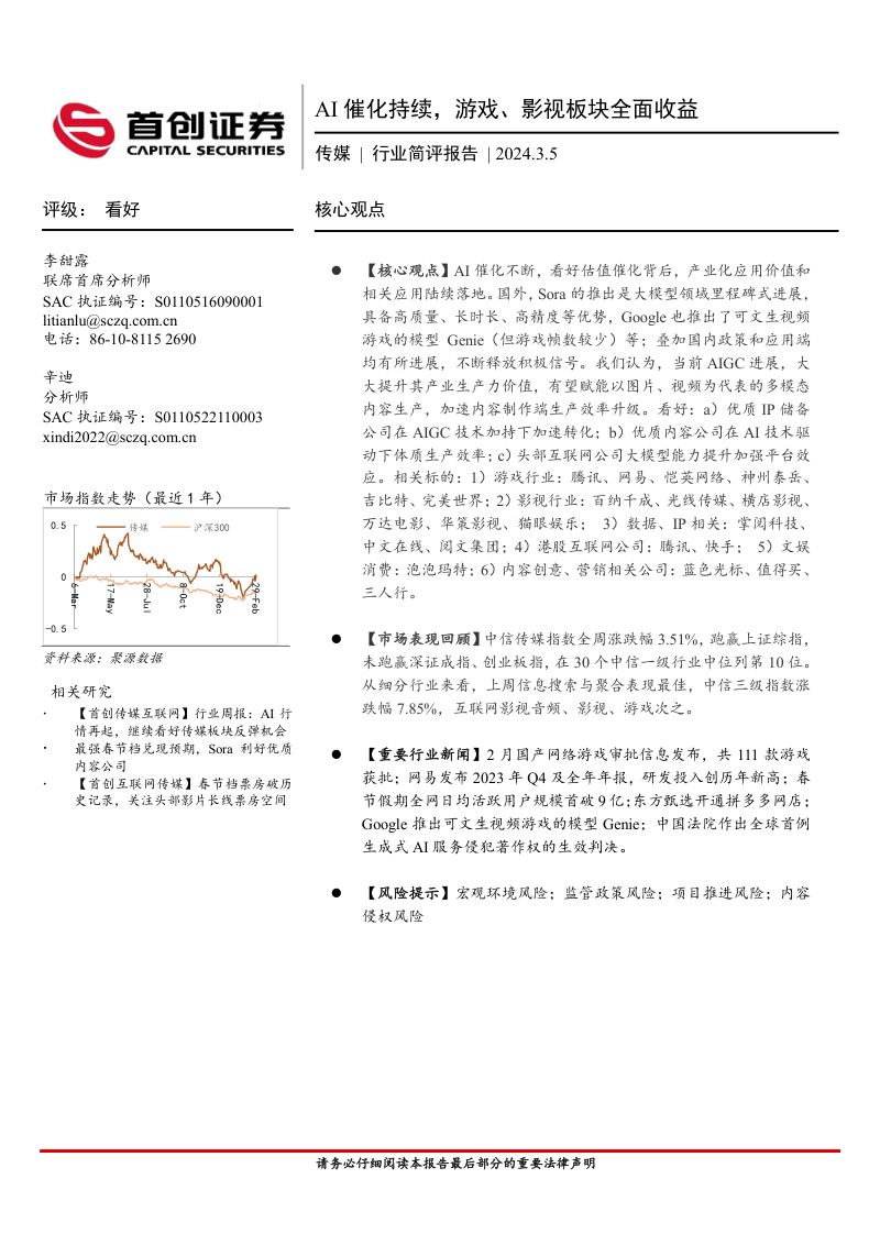 5-【首创证券】AI催化持续,游戏、影视板块全面收益