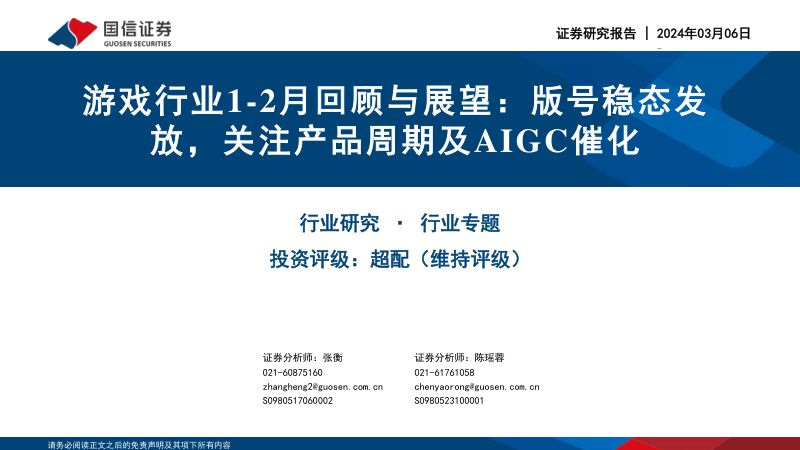 6-【国信证券】游戏行业1-2月回顾与展望:版号稳态释放,关注产品周期及AIGC催化