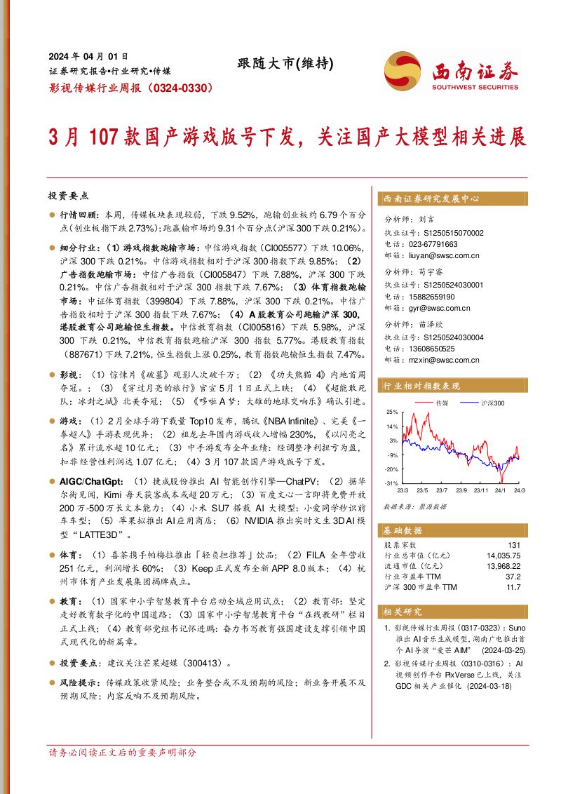 7-【西南证券】3月107款国产游戏版号下发，关注国产大模型相关进展