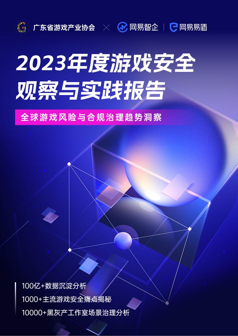 8-【网易】2023年度游戏安全观察与实践报告白皮书