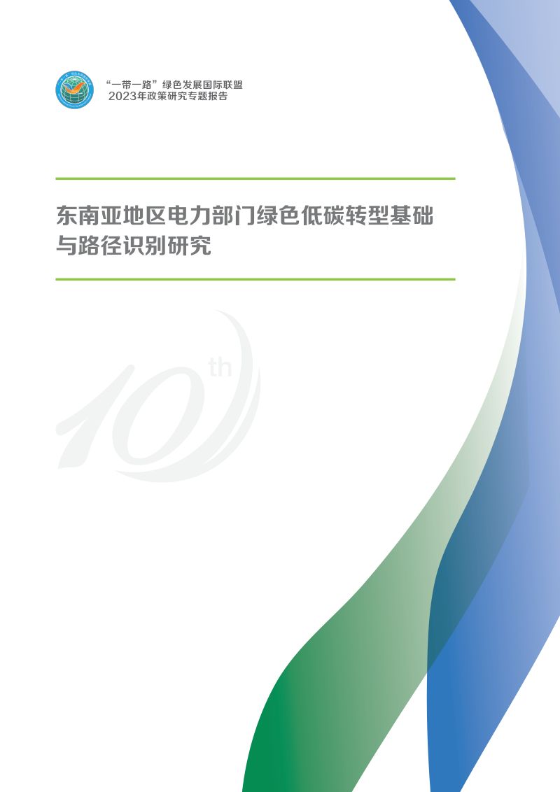 【“—带—路”绿色发展国际联盟】2023年政策研究专题报告:东南亚地区电力部门绿色低碳转型基础与路径识别研究