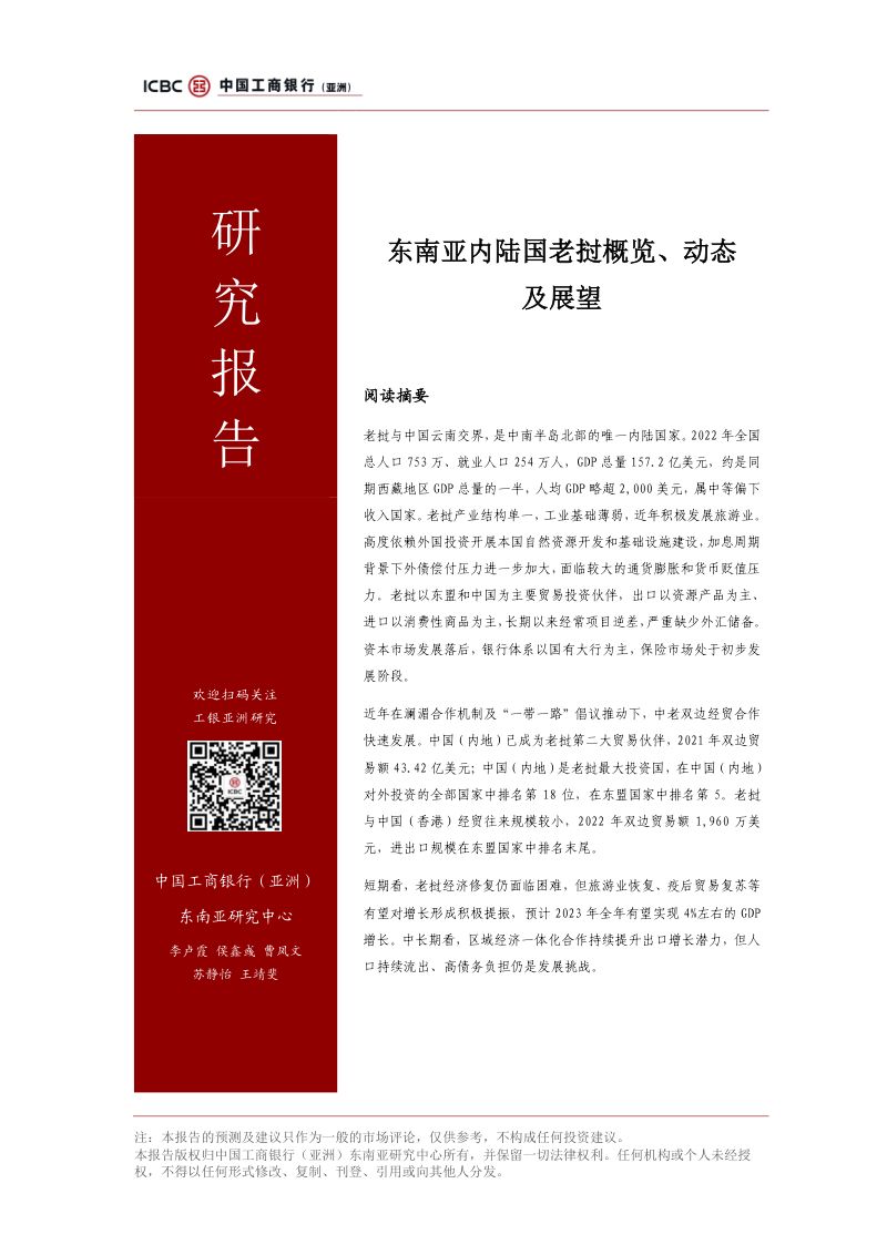【工银亚洲】东南亚内陆国老挝概览、动态及展望