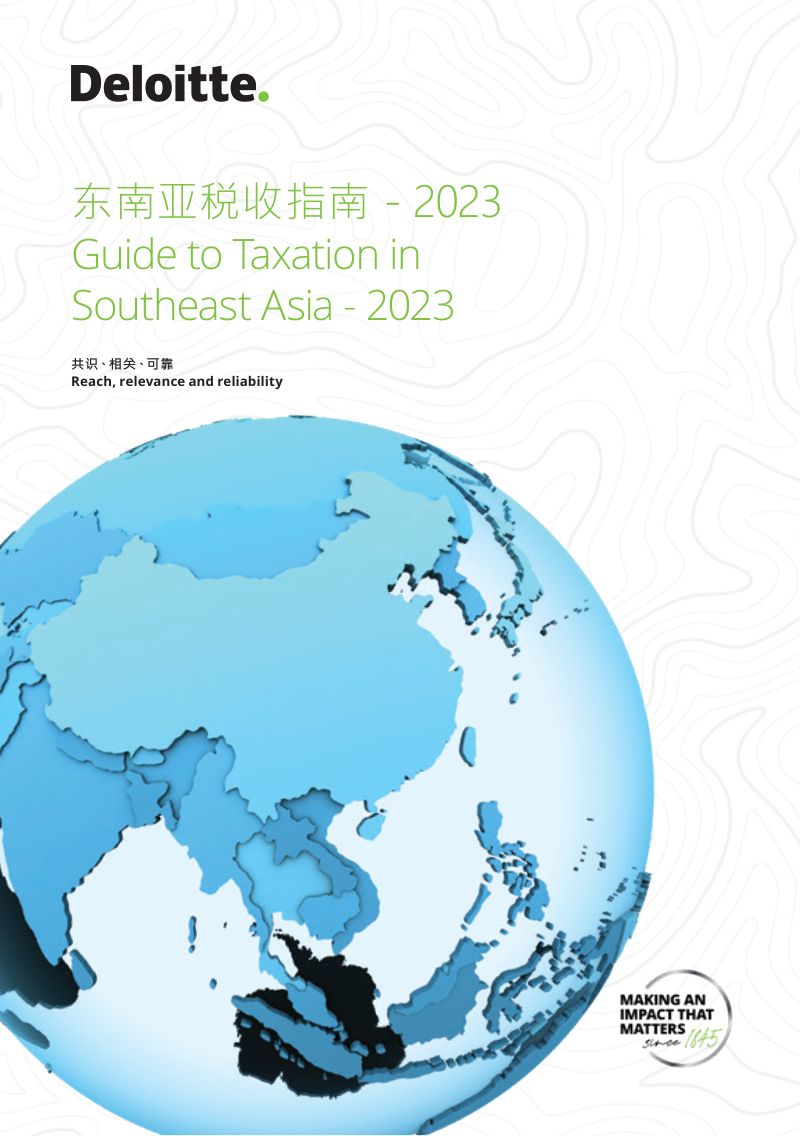 【德勤】2023年东南亚税收指南