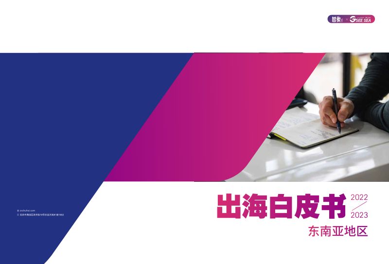 【智家】出海白皮书2022-2023东南亚地区