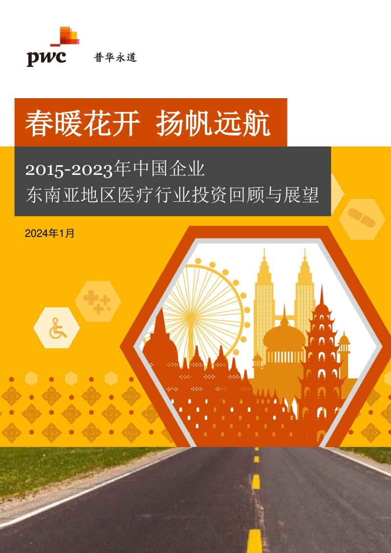 【普华永道】2015-2023年中国企业东南亚地区医疗行业投资回顾与展望:春暖花开,扬帆远航