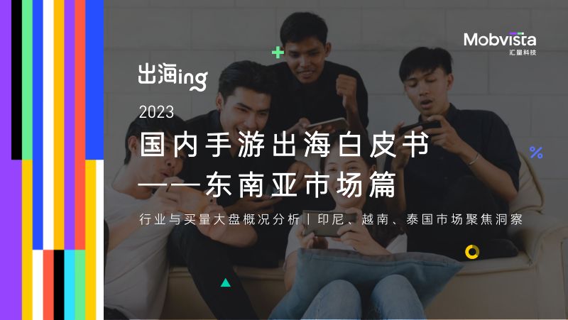 【汇量科技】2023国内手游出海白皮书:东南亚市场篇